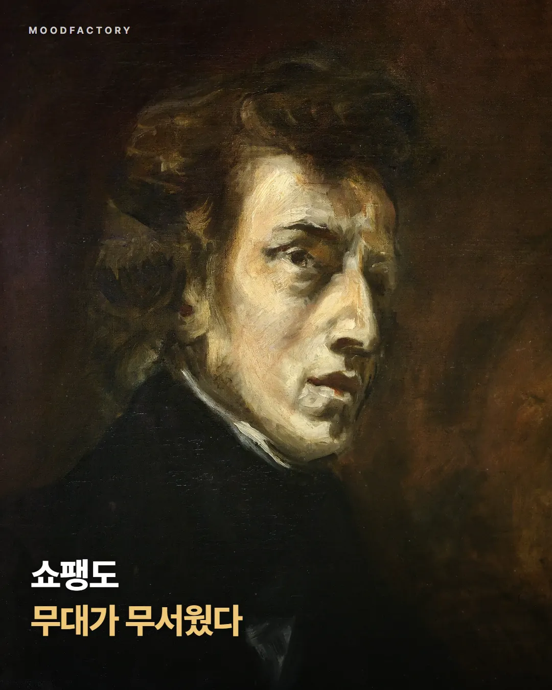 들라크루아가 그린 쇼팽 초상 위에 표지 제목 '쇼팽도 무대가 무서웠다'