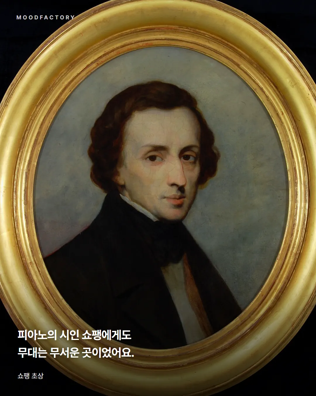 금색 액자 속 쇼팽 초상. 피아노의 시인에게도 무대는 무서운 곳이었다는 글