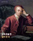 이마에 손을 얹은 헨델 초상 위에 제목 ‘감옥 문을 연 음악 한 곡’