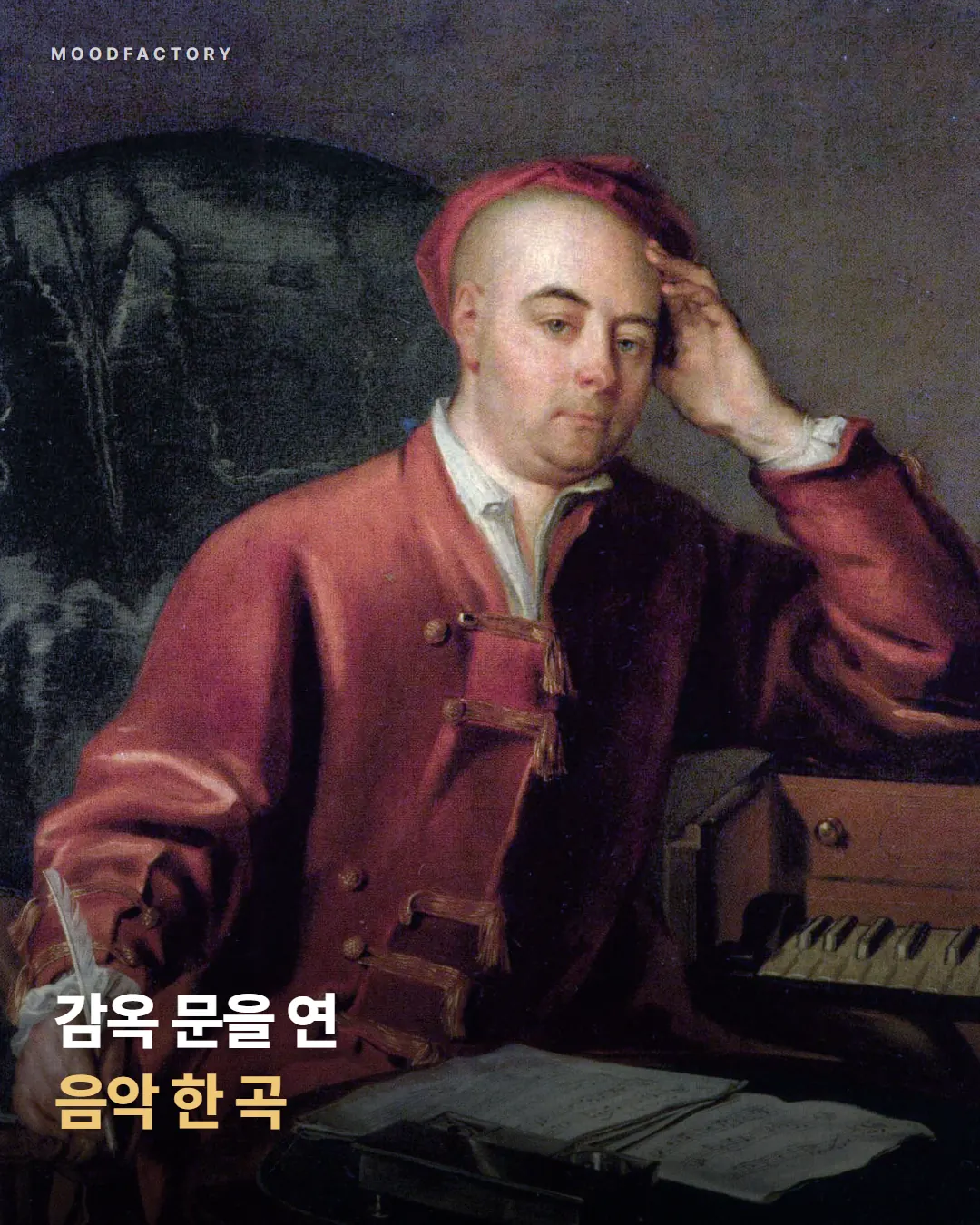 이마에 손을 얹은 헨델 초상 위에 제목 ‘감옥 문을 연 음악 한 곡’