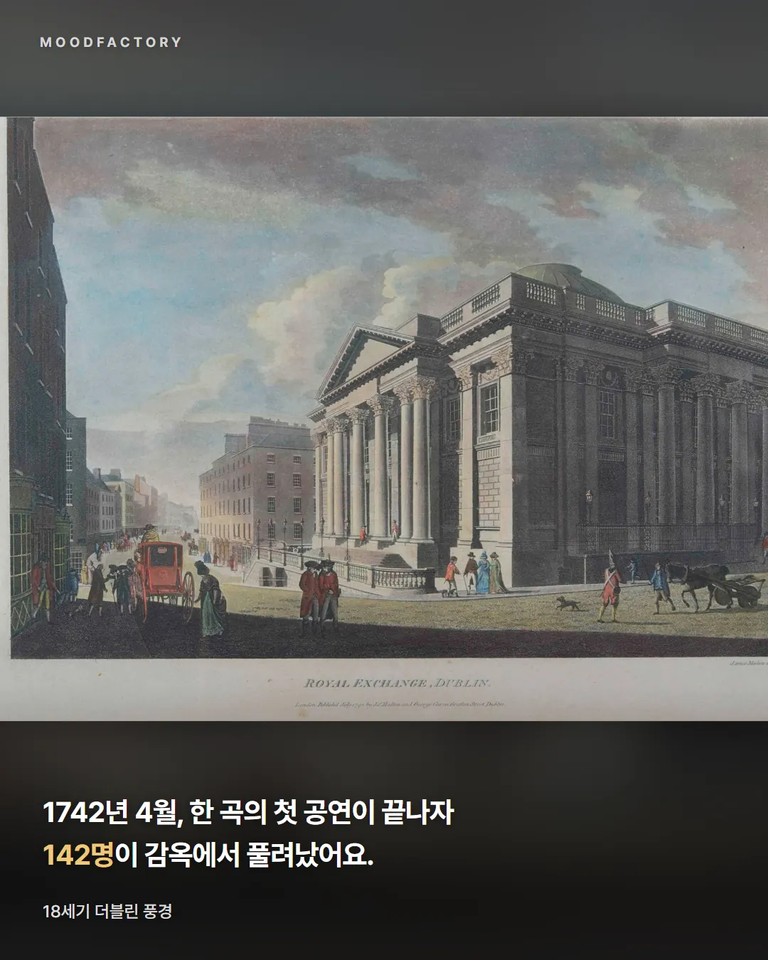 18세기 더블린 풍경 판화. 1742년 4월 첫 공연이 끝나자 142명이 감옥에서 풀려났다는 글