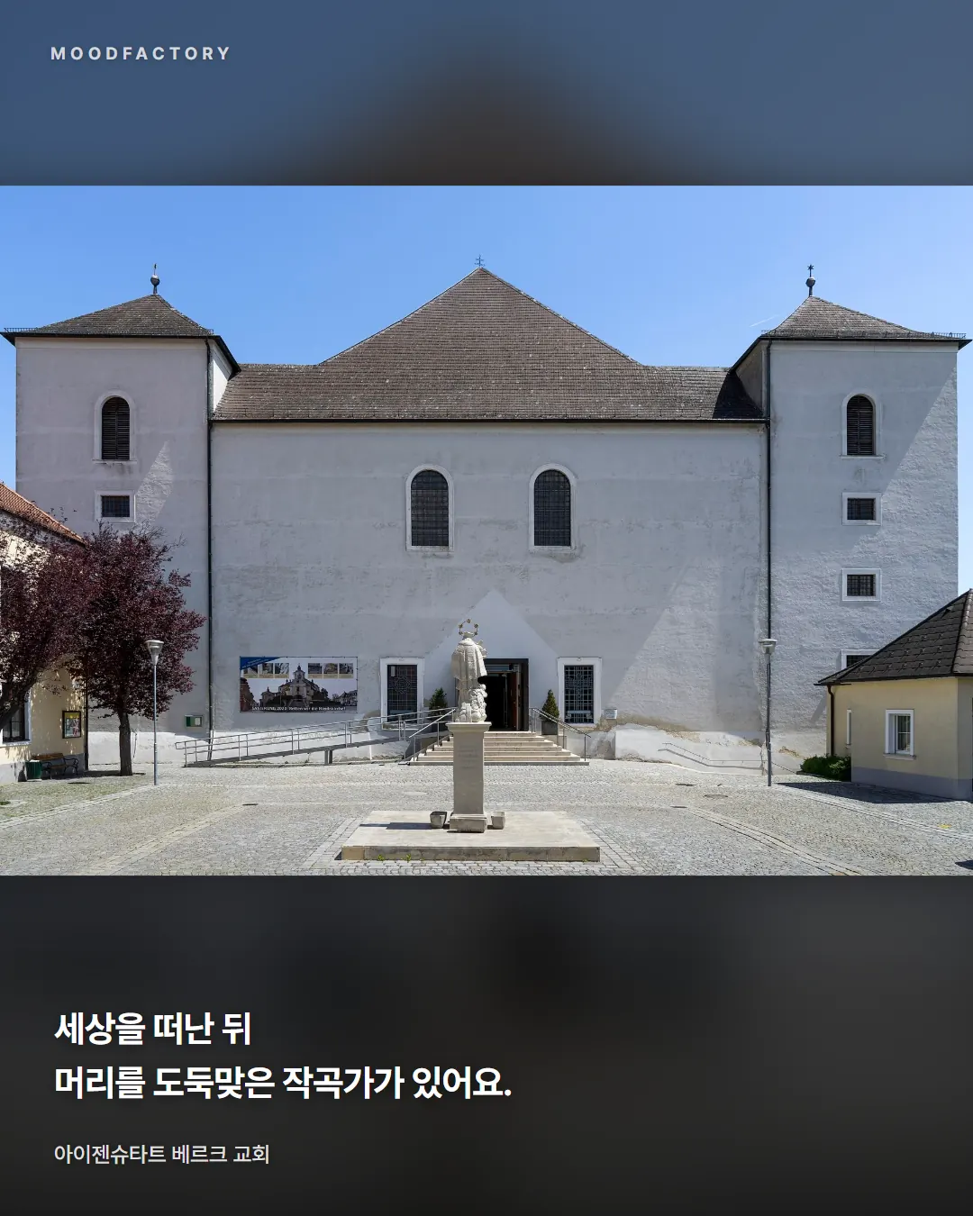 아이젠슈타트 베르크 교회 사진. 세상을 떠난 뒤 머리를 도둑맞은 작곡가가 있다는 글