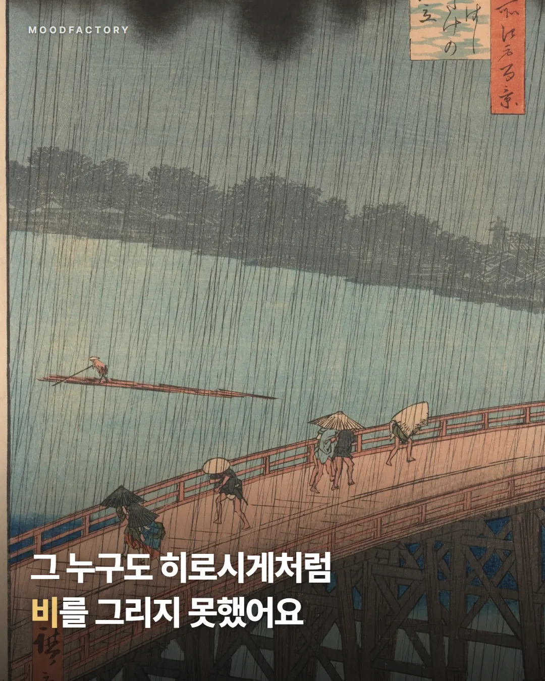 우타가와 히로시게 〈오하시 다리의 소나기〉 1857. 큰 글씨 "그 누구도 히로시게처럼 비를 그리지 못했어요"