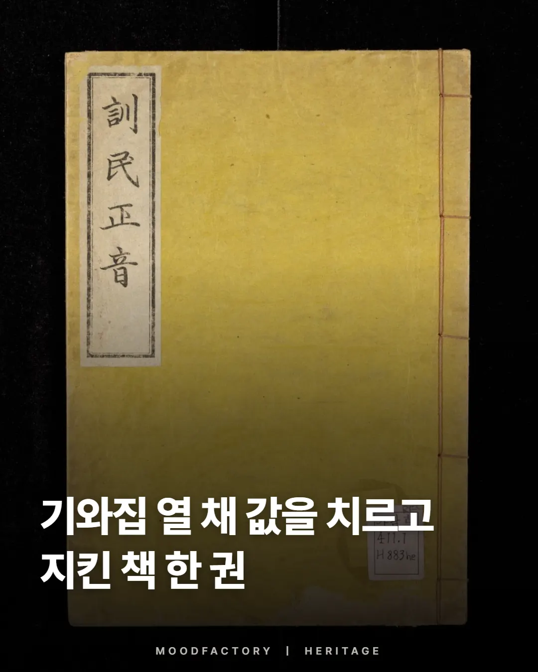 훈민정음 해례본 표지 위에 ‘기와집 열 채 값을 치르고 지킨 책 한 권’ 제목, 무드팩토리 미술·전시 이야기 표지