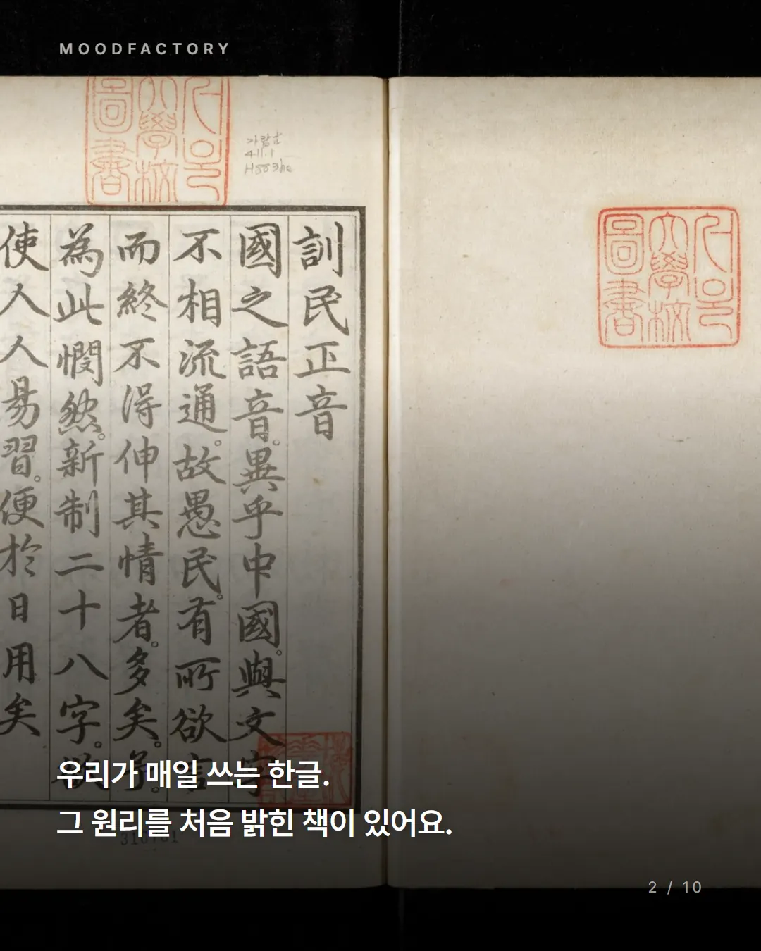 세종의 서문이 담긴 훈민정음 해례본 첫 면. 우리가 매일 쓰는 한글. 그 원리를 처음 밝힌 책이 있어요.
