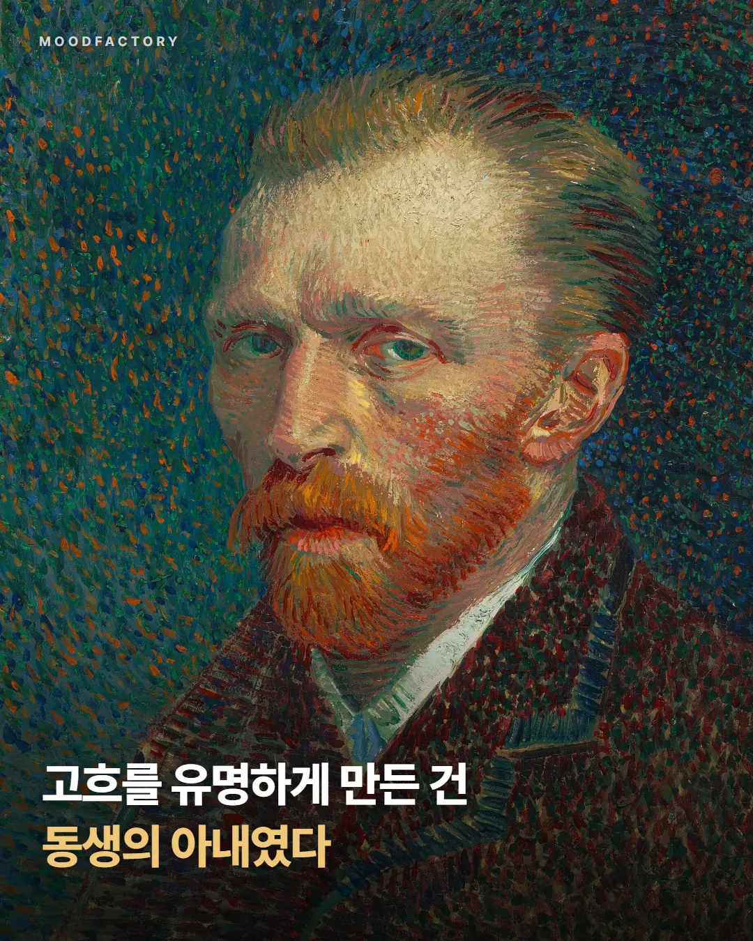 고흐 자화상. 표지 글 '고흐를 유명하게 만든 건 동생의 아내였다'