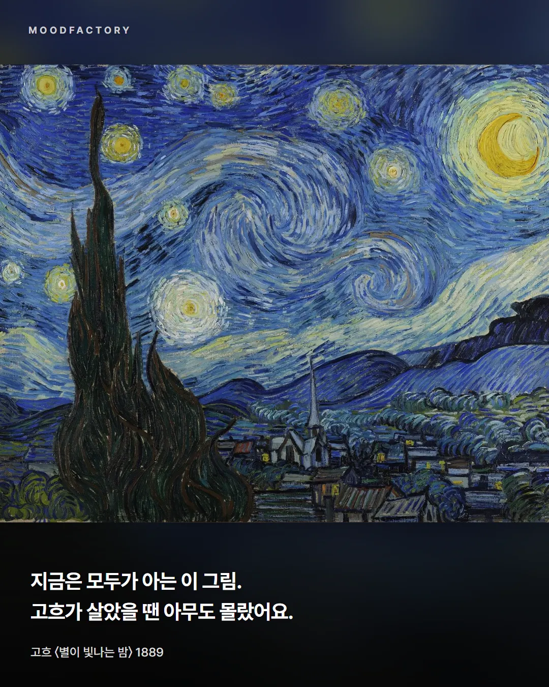 고흐 〈별이 빛나는 밤〉. 지금은 모두가 알지만 고흐가 살았을 땐 아무도 몰랐다는 글