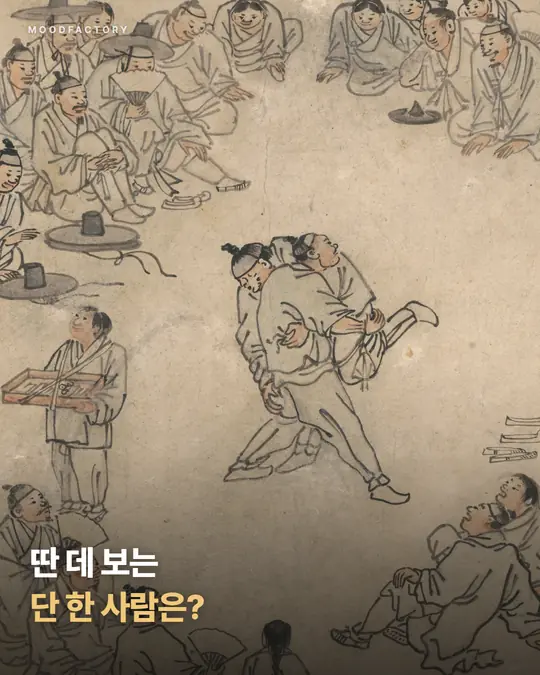 둥글게 둘러앉은 구경꾼 가운데서 맞붙은 씨름꾼들(김홍도 〈씨름〉). 딴 데 보는 단 한 사람은 누구냐는 표지.