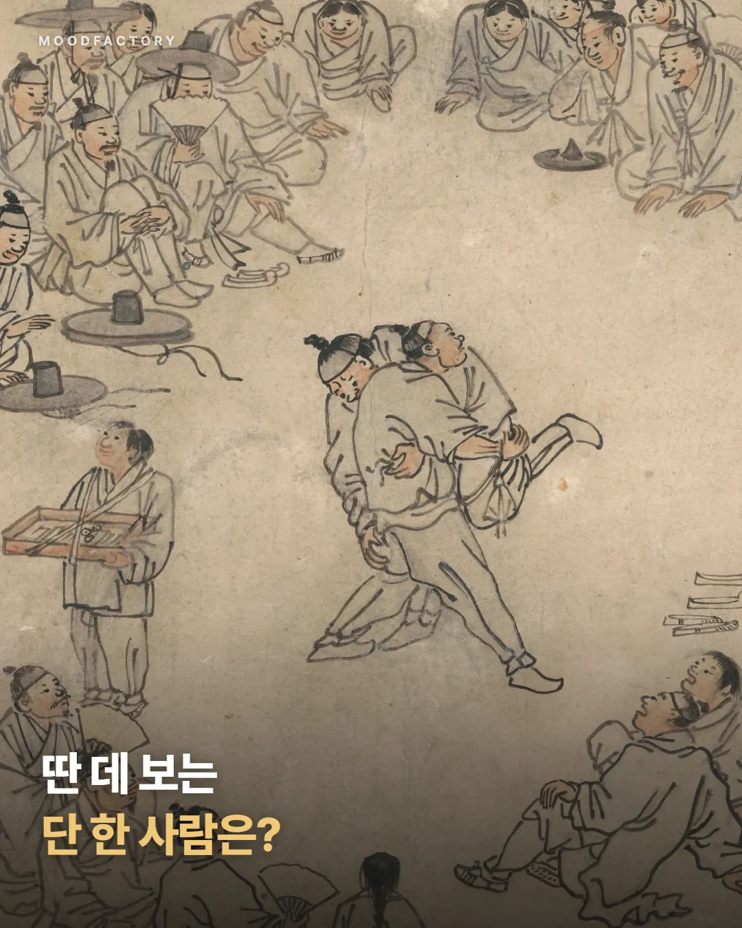 둥글게 둘러앉은 구경꾼 가운데서 맞붙은 씨름꾼들(김홍도 〈씨름〉). 딴 데 보는 단 한 사람은 누구냐는 표지.