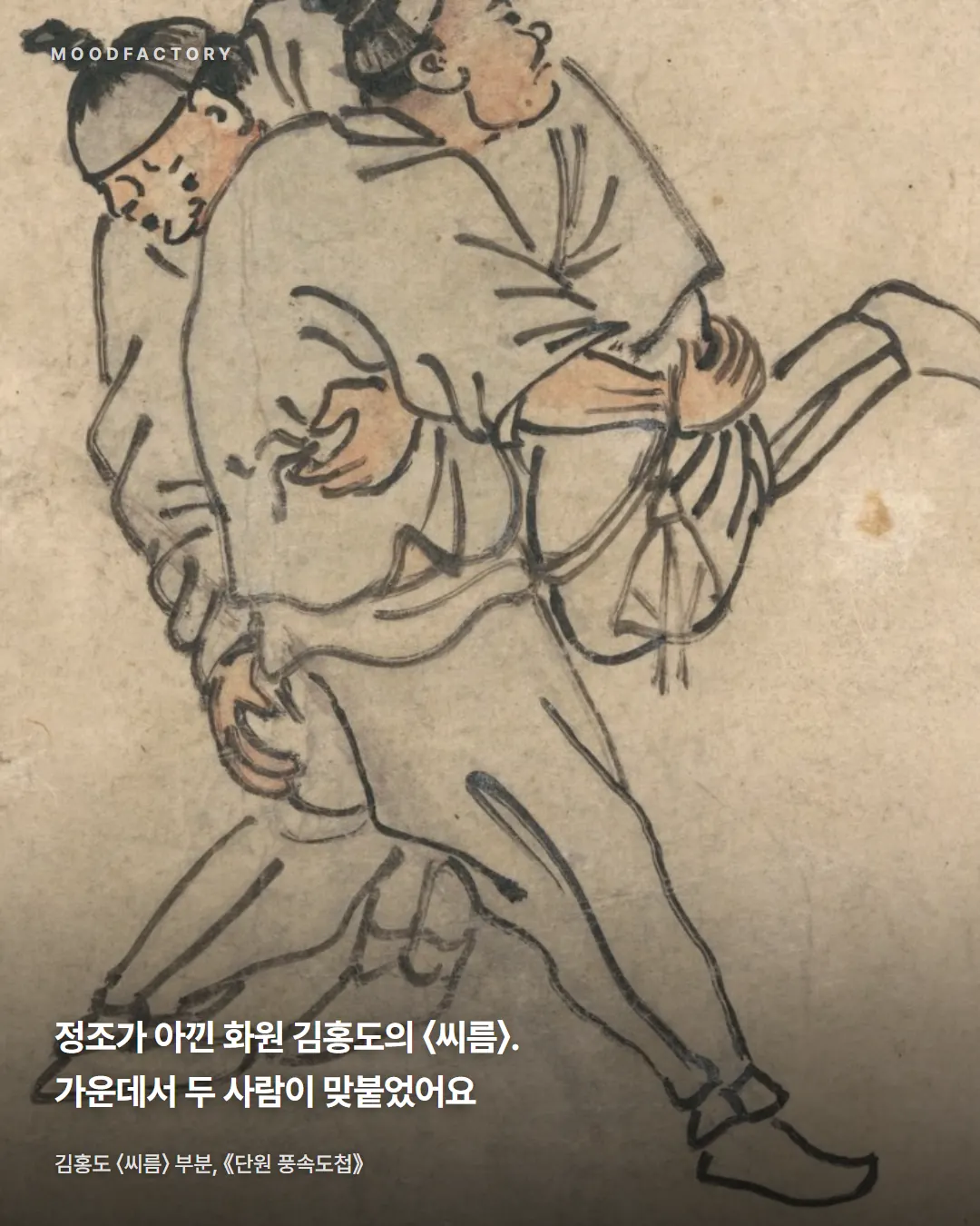 서로 붙잡고 힘을 겨루는 씨름꾼 둘 확대. 정조가 아낀 화원 김홍도의 〈씨름〉, 두 사람이 맞붙었다는 글.