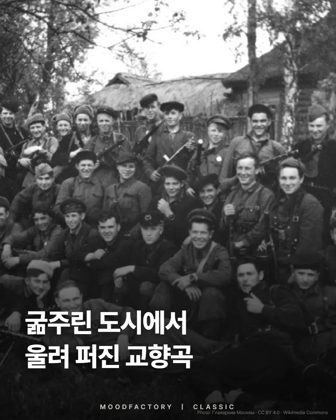 레닌그라드 전선의 사람들 위에 ‘굶주린 도시에서 울려 퍼진 교향곡’ 제목, 무드팩토리 클래식 이야기 표지
