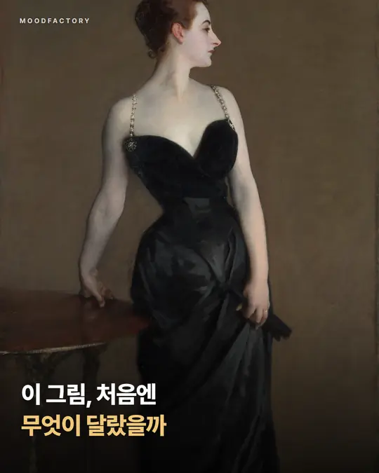 검은 드레스를 입고 옆을 보는 여인의 전신 초상 〈마담 X〉. 이 그림이 처음엔 무엇이 달랐을까 하는 표지.