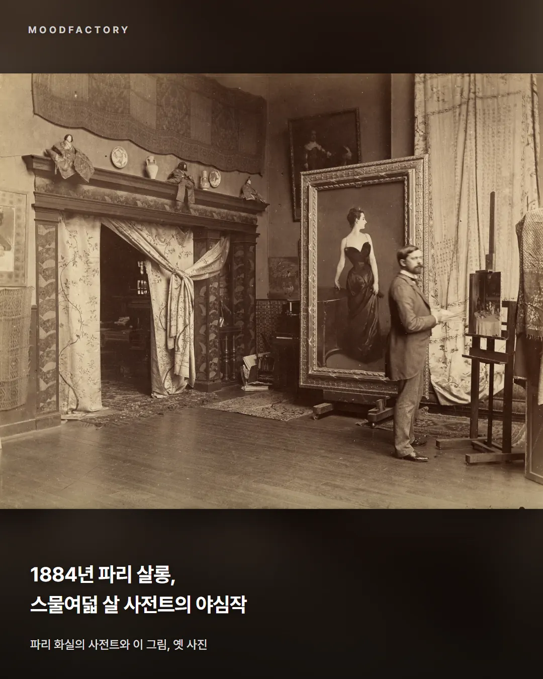 파리 화실에 걸린 이 그림과 사전트의 옛 사진. 1884년 파리 살롱, 스물여덟 살 사전트의 야심작이라는 글.