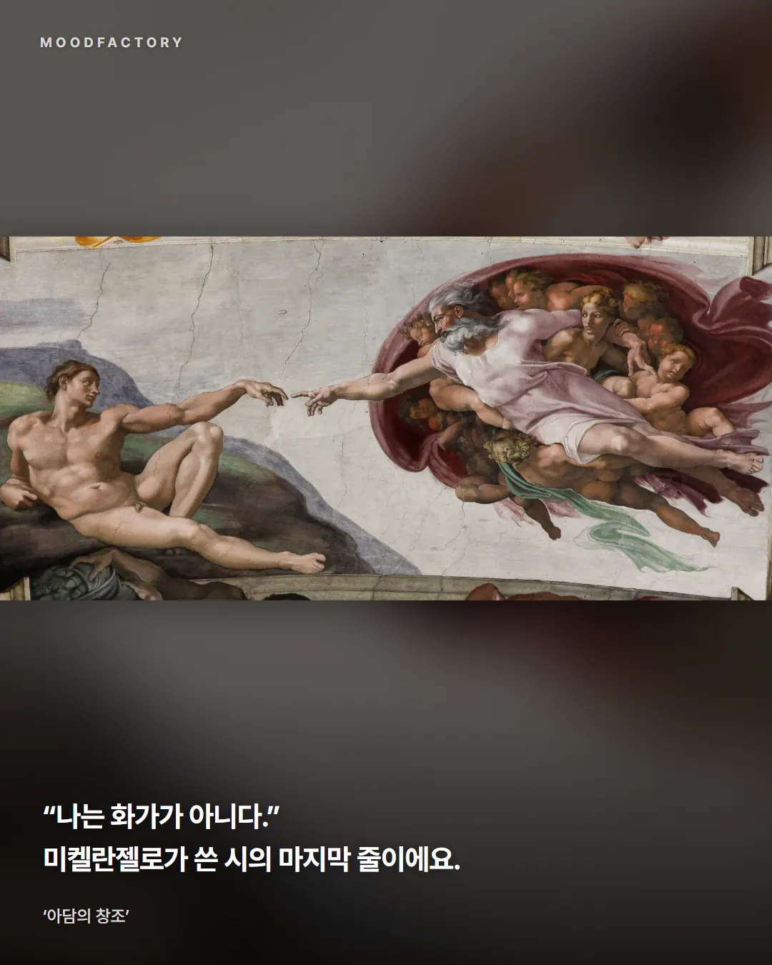 천장화 '아담의 창조'. '나는 화가가 아니다'는 미켈란젤로가 쓴 시의 마지막 줄이라는 글