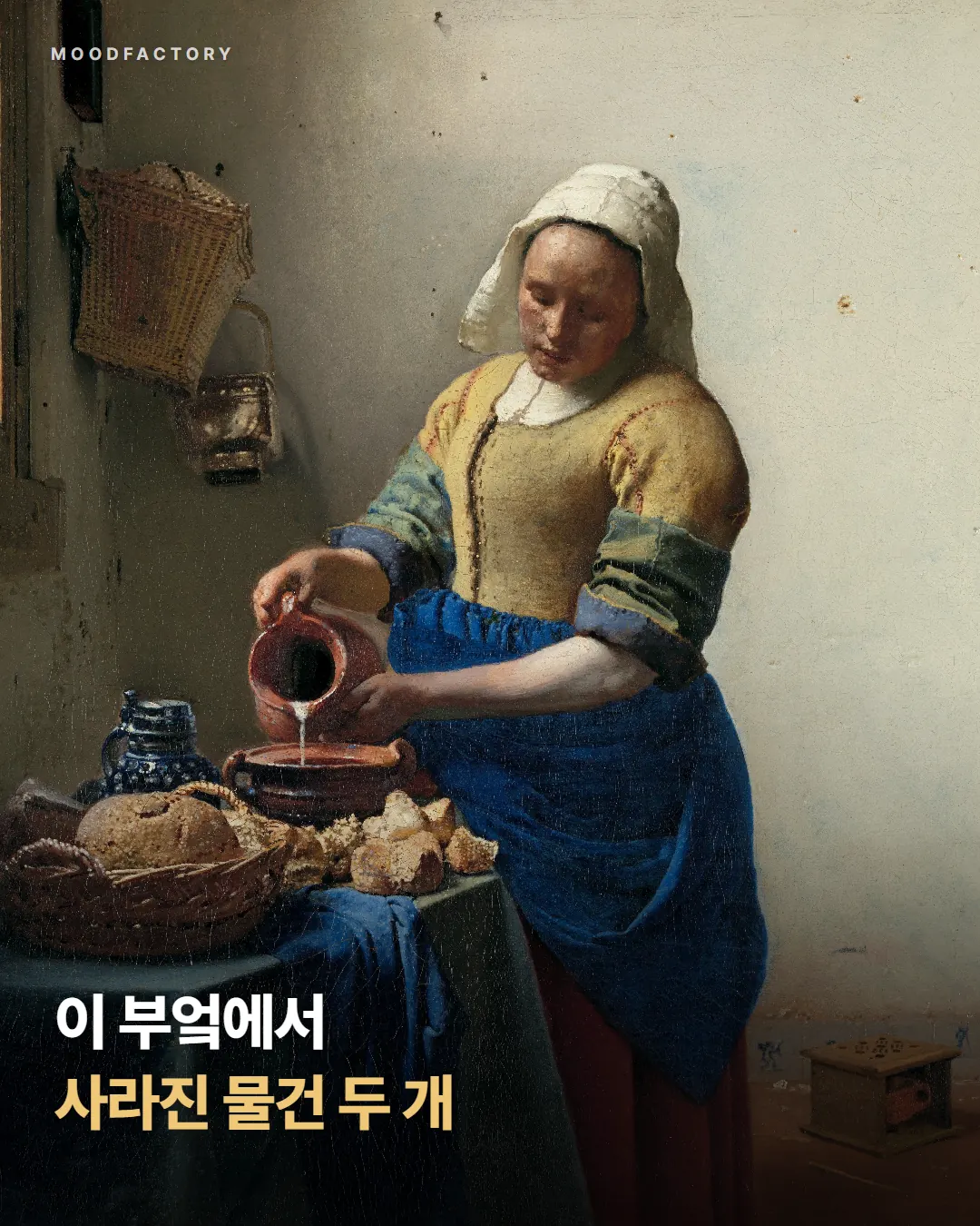 창가 부엌에서 우유를 따르는 여인(페르메이르). 이 부엌에서 사라진 물건 두 개라는 표지.