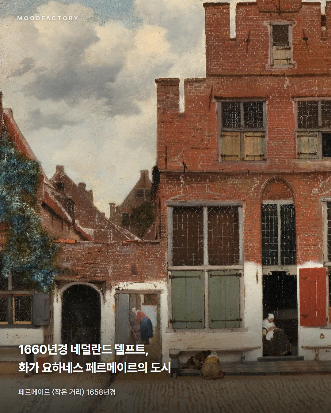 델프트의 붉은 벽돌집 골목(페르메이르 〈작은 거리〉). 1660년경 페르메이르의 도시 델프트라는 글.