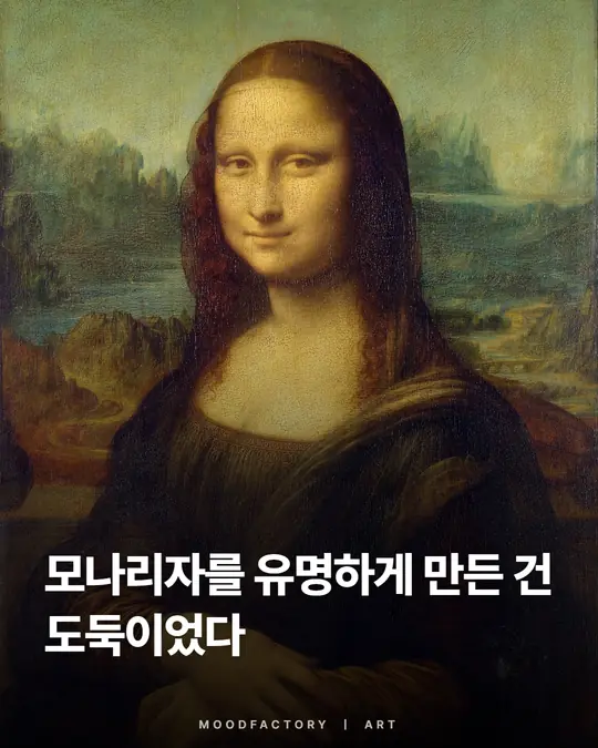 레오나르도 다빈치 ‘모나리자’ 위에 ‘모나리자를 유명하게 만든 건 도둑이었다’ 제목, 무드팩토리 미술·전시 이야기 표지