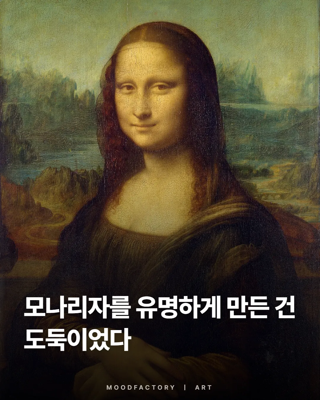 레오나르도 다빈치 ‘모나리자’ 위에 ‘모나리자를 유명하게 만든 건 도둑이었다’ 제목, 무드팩토리 미술·전시 이야기 표지