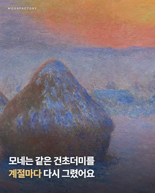 클로드 모네 〈건초더미(해 질 녘, 눈)〉 1890~91. 큰 글씨 "모네는 같은 건초더미를 계절마다 다시 그렸어요"