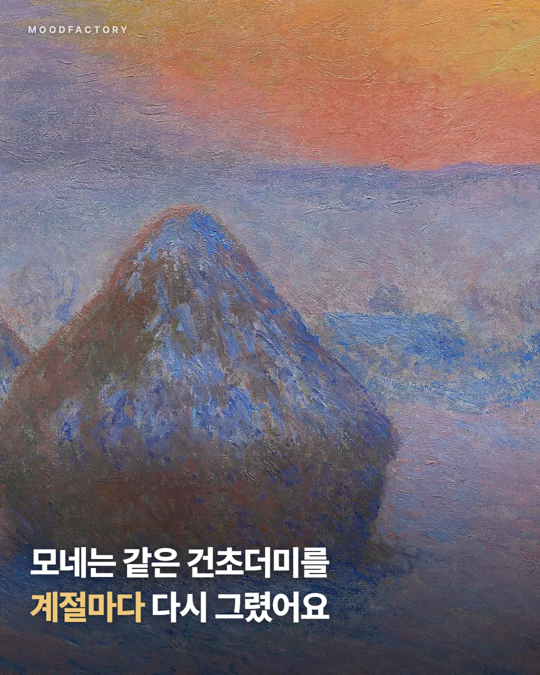 클로드 모네 〈건초더미(해 질 녘, 눈)〉 1890~91. 큰 글씨 "모네는 같은 건초더미를 계절마다 다시 그렸어요"
