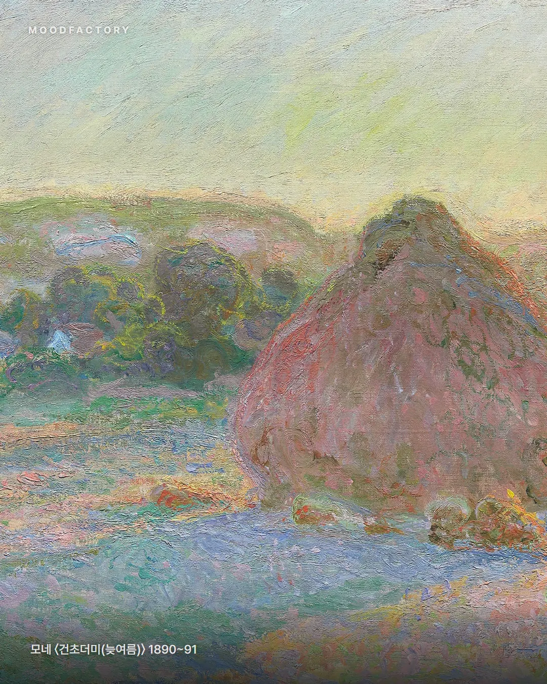 모네 〈건초더미(늦여름)〉 1890~91