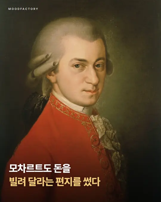 모차르트 초상 위에 표지 제목 '모차르트도 돈을 빌려 달라는 편지를 썼다'