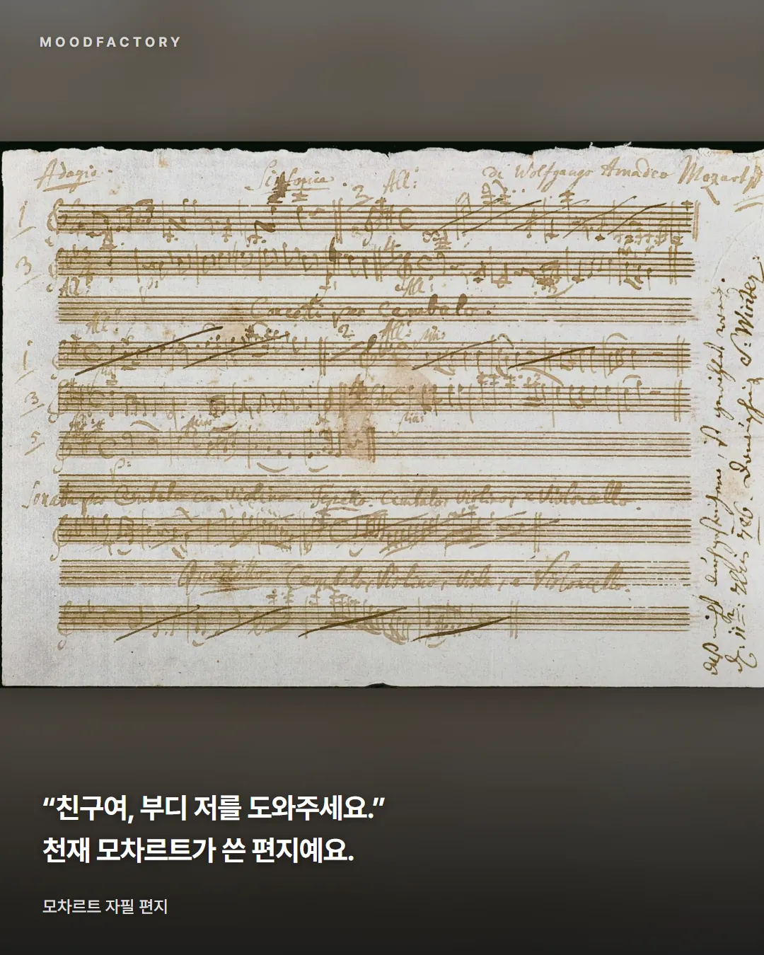 모차르트 자필 편지. '친구여, 부디 저를 도와주세요'라는 편지 구절