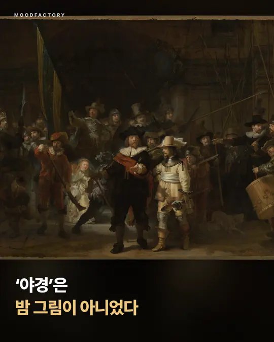 어둡게 보이는 렘브란트 〈야경〉 전체. 표지 글 ''야경'은 밤 그림이 아니었다'