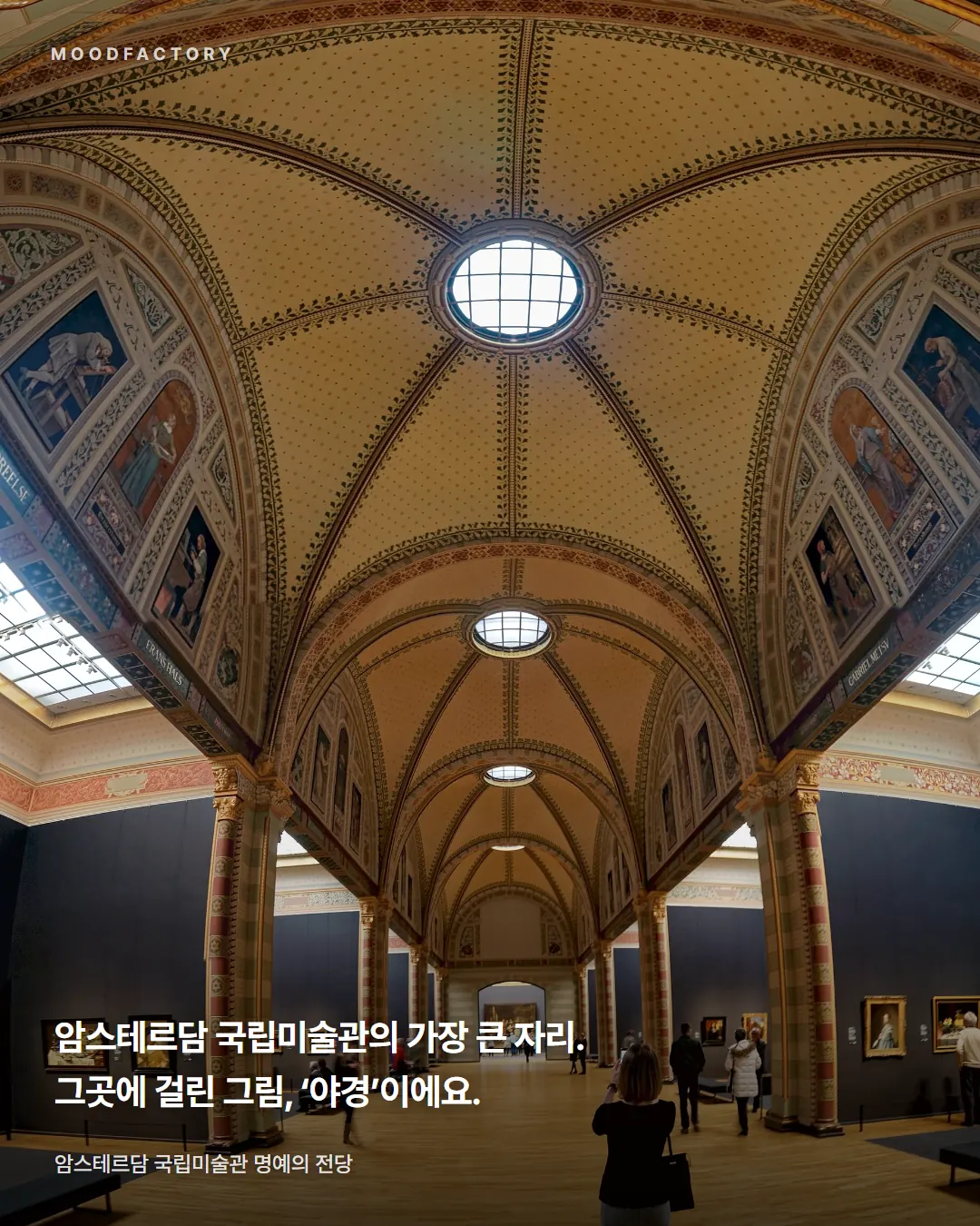 아치 천장이 이어진 암스테르담 국립미술관 명예의 전당. 가장 큰 자리에 '야경'이 걸렸다는 글