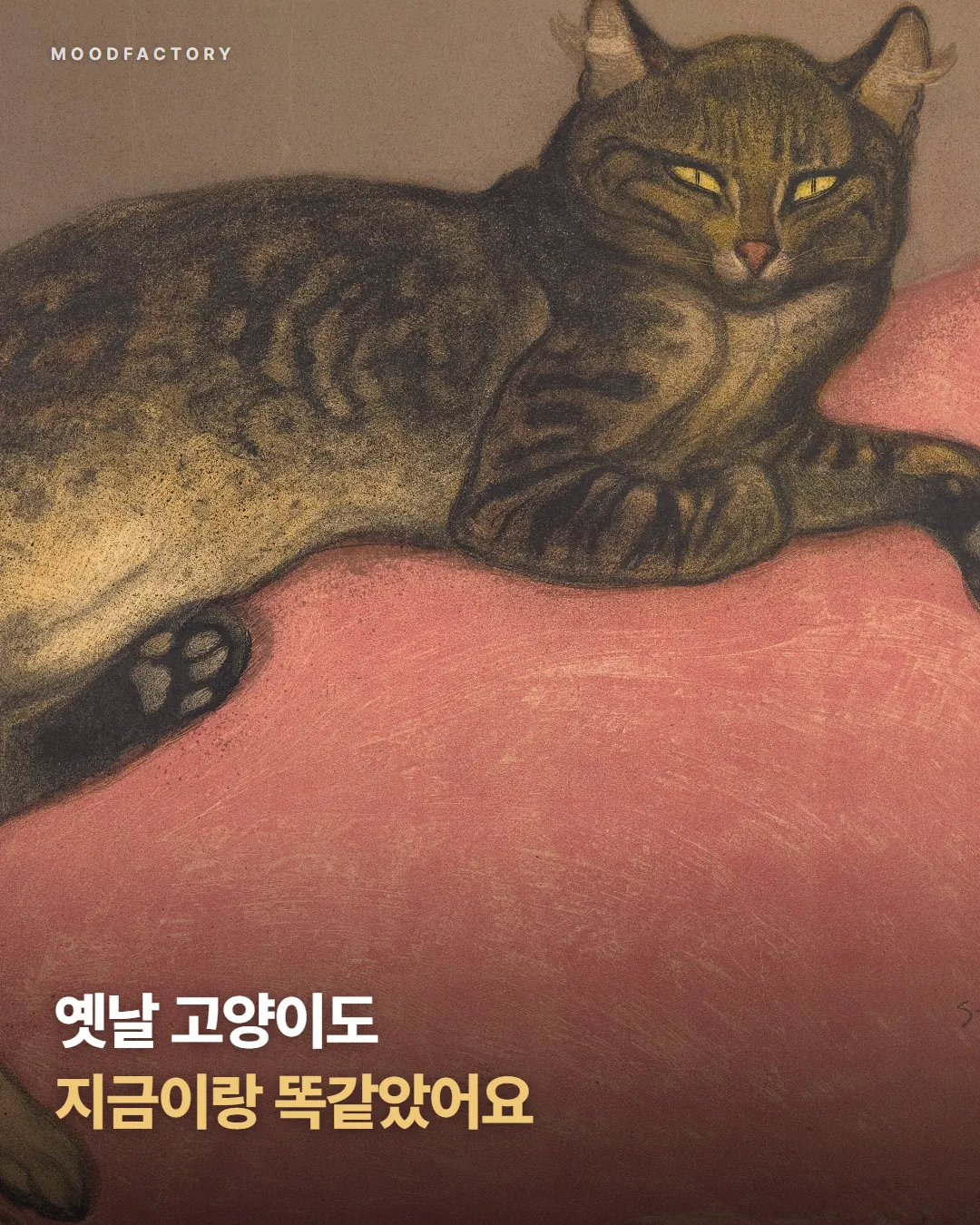 테오필 스탱랑 〈겨울: 쿠션 위의 고양이〉 1909. 큰 글씨 "옛날 고양이도 지금이랑 똑같았어요"