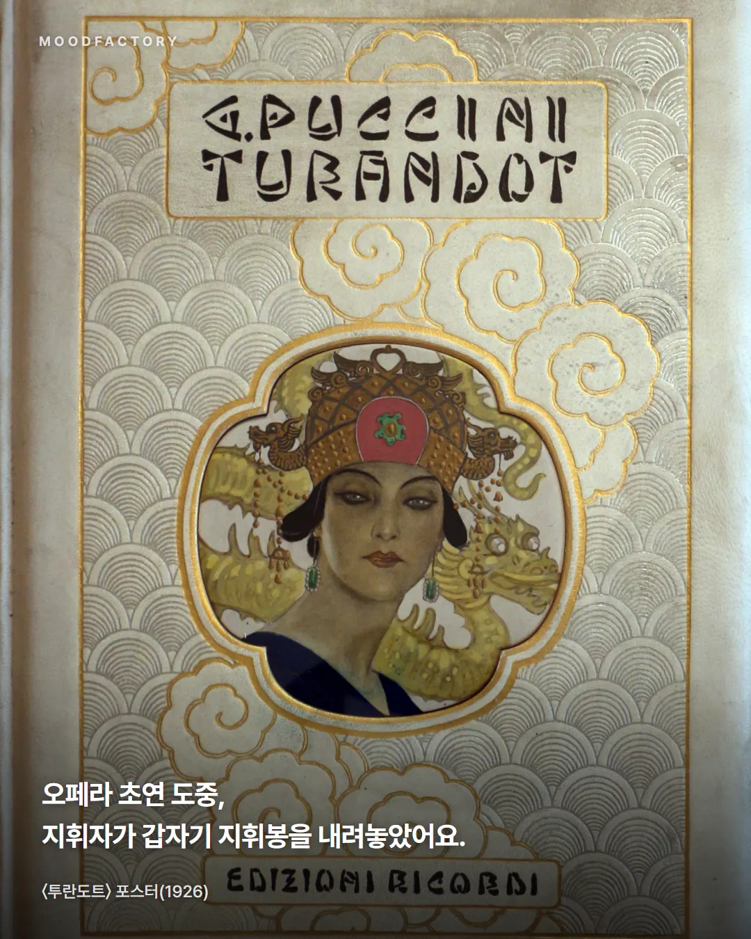 〈투란도트〉 포스터(1926). 오페라 초연 도중 지휘자가 지휘봉을 내려놓았다는 글