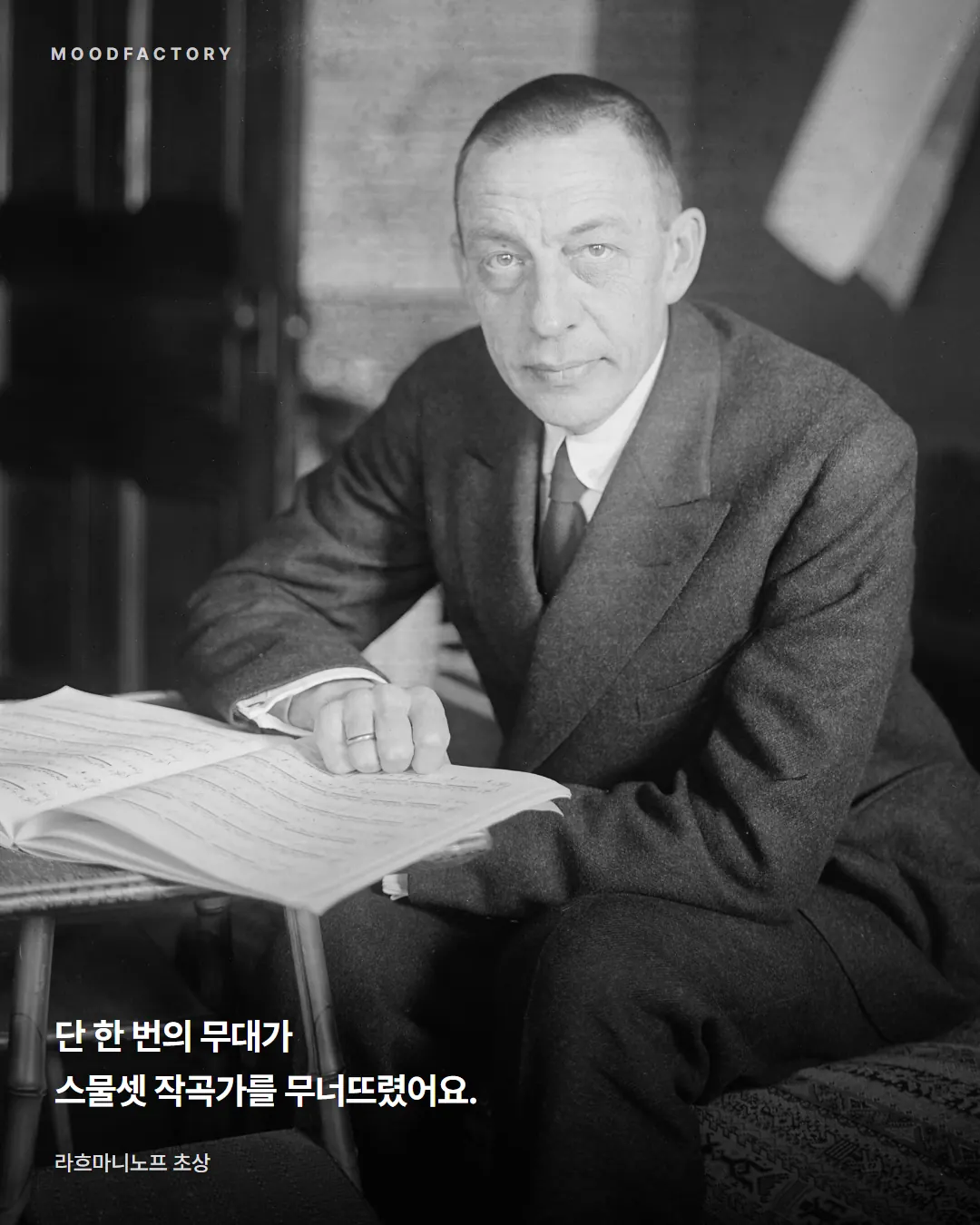 라흐마니노프 초상. 단 한 번의 무대가 스물셋 작곡가를 무너뜨렸다는 글