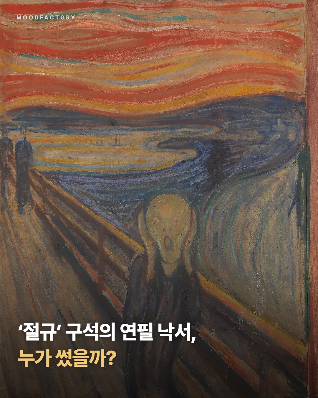 붉은 하늘 아래 귀를 막은 인물, 뭉크 〈절규〉. 표지 글 ''절규' 구석의 연필 낙서, 누가 썼을까?'