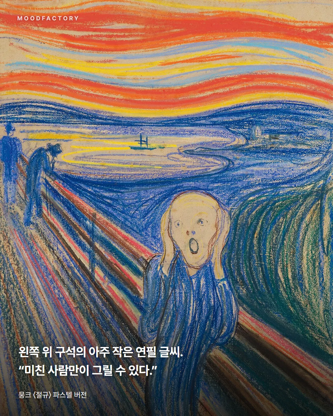 뭉크 〈절규〉 다른 버전. 왼쪽 위 구석에 '미친 사람만이 그릴 수 있다' 연필 글씨가 있다는 글