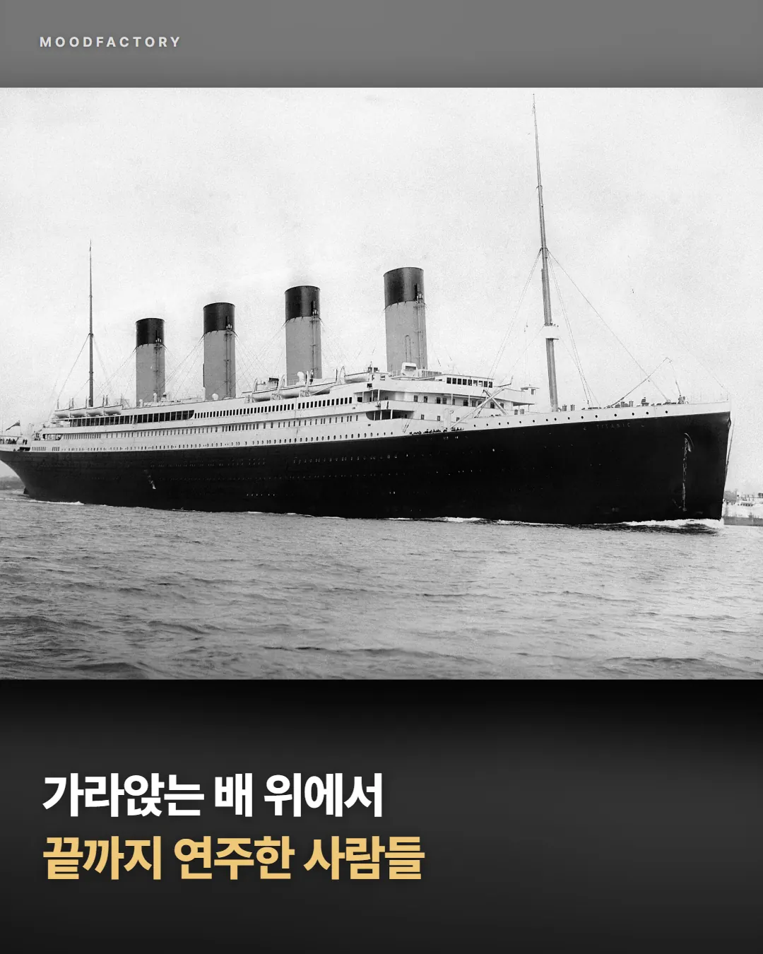 바다 위 타이타닉호 흑백 사진 위에 제목 ‘가라앉는 배 위에서 끝까지 연주한 사람들’