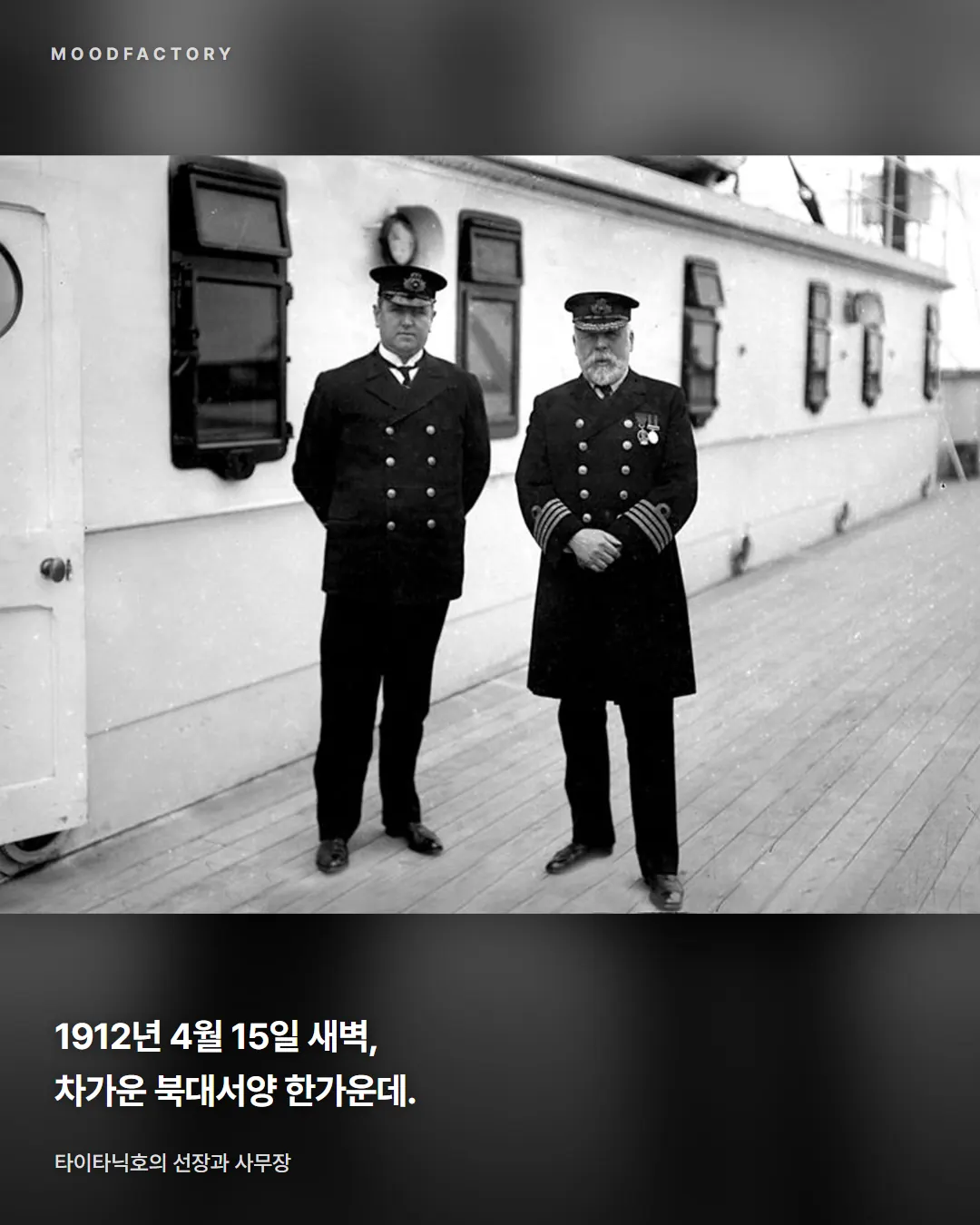 갑판에 선 선장과 사무장. 1912년 4월 15일 새벽 차가운 북대서양 한가운데라는 글