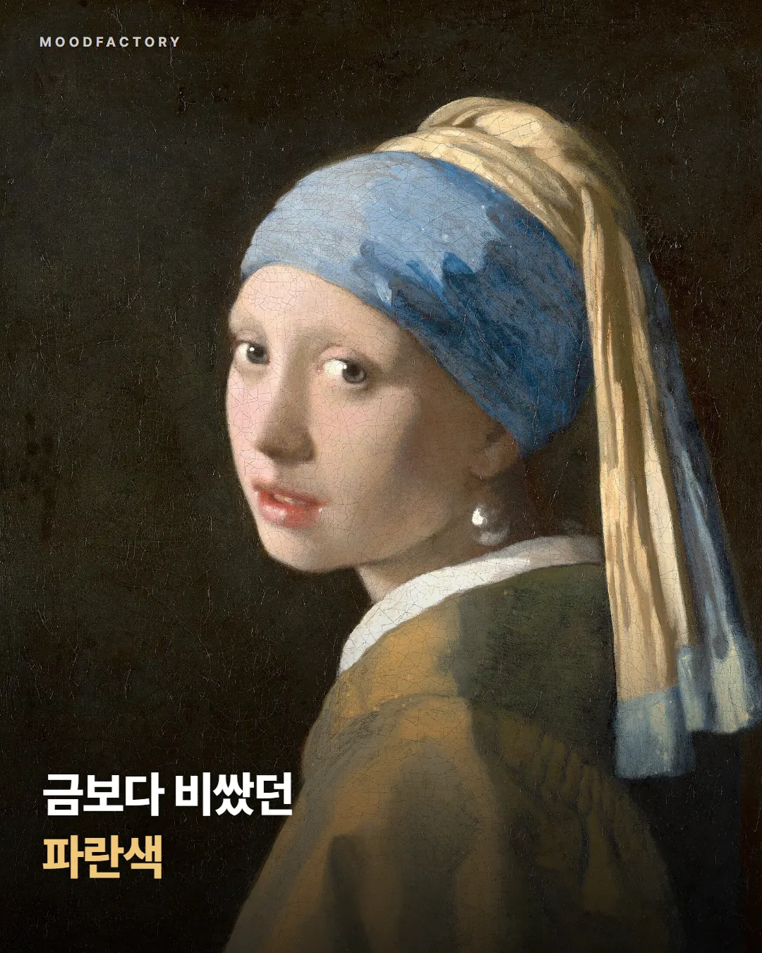 페르메이르 〈진주 귀걸이를 한 소녀〉. 표지 글 '금보다 비쌌던 파란색'