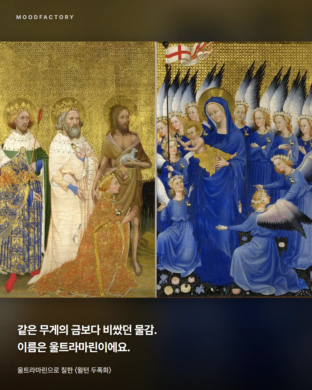 파란 옷의 천사들이 가득한 〈윌턴 두폭화〉. 금보다 비쌌던 물감 울트라마린을 소개하는 글