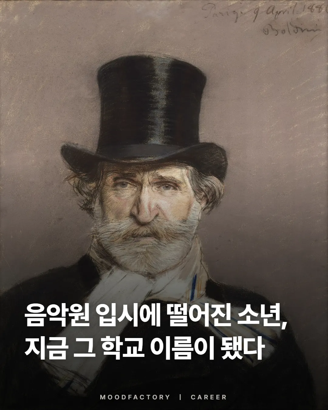 볼디니가 그린 베르디 초상 위에 ‘음악원 입시에 떨어진 소년, 지금 그 학교 이름이 됐다’ 제목, 무드팩토리 돈·커리어 표지