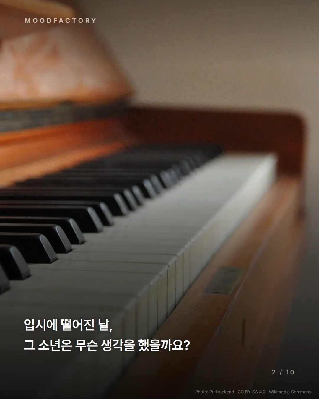 피아노 건반. 입시에 떨어진 날, 그 소년은 무슨 생각을 했을까요?