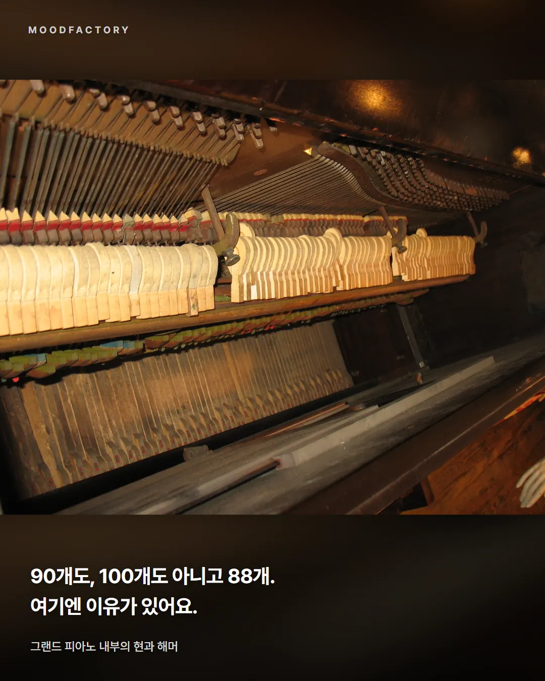 그랜드 피아노 내부의 현과 해머. 90개도 100개도 아닌 88개에는 이유가 있다는 글